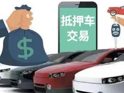 横县汽车抵押贷款通过率高